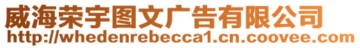 威海榮宇圖文廣告有限公司