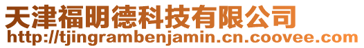 天津福明德科技有限公司