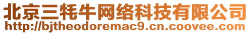 北京三牦牛網(wǎng)絡(luò)科技有限公司