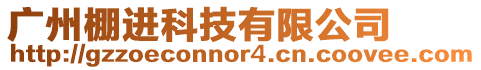 廣州棚進科技有限公司