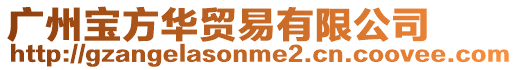 廣州寶方華貿(mào)易有限公司