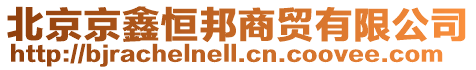北京京鑫恒邦商貿有限公司