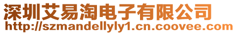 深圳艾易淘電子有限公司