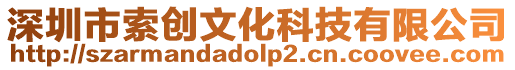 深圳市索創文化科技有限公司