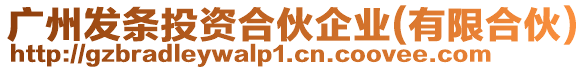 廣州發(fā)條投資合伙企業(yè)(有限合伙)