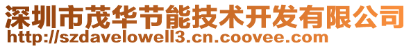 深圳市茂華節(jié)能技術(shù)開發(fā)有限公司