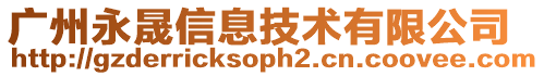 廣州永晟信息技術(shù)有限公司