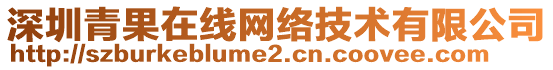 深圳青果在線網(wǎng)絡(luò)技術(shù)有限公司