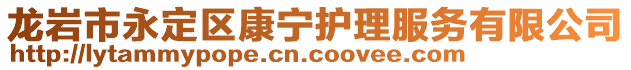 龍巖市永定區(qū)康寧護(hù)理服務(wù)有限公司