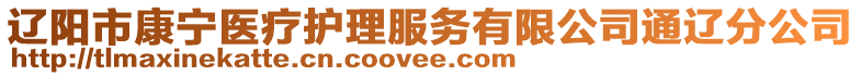 遼陽市康寧醫(yī)療護(hù)理服務(wù)有限公司通遼分公司