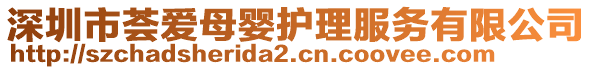 深圳市薈愛母嬰護(hù)理服務(wù)有限公司