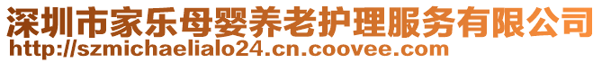 深圳市家樂母嬰養(yǎng)老護(hù)理服務(wù)有限公司