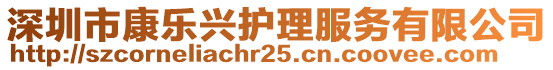 深圳市康樂(lè)興護(hù)理服務(wù)有限公司