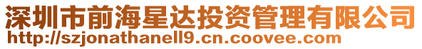 深圳市前海星達(dá)投資管理有限公司