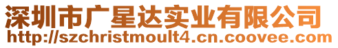 深圳市廣星達實業(yè)有限公司