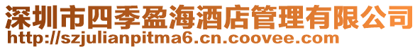 深圳市四季盈海酒店管理有限公司