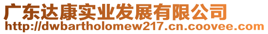 廣東達康實業(yè)發(fā)展有限公司