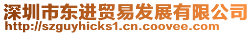 深圳市東進(jìn)貿(mào)易發(fā)展有限公司