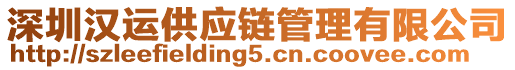 深圳漢運(yùn)供應(yīng)鏈管理有限公司