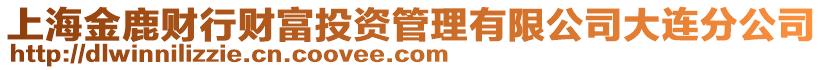 上海金鹿財行財富投資管理有限公司大連分公司