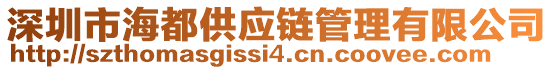 深圳市海都供應(yīng)鏈管理有限公司