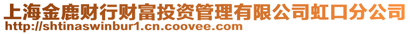 上海金鹿財行財富投資管理有限公司虹口分公司