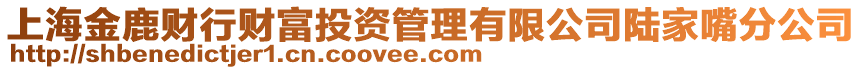 上海金鹿財行財富投資管理有限公司陸家嘴分公司