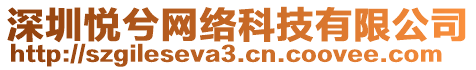 深圳悅兮網(wǎng)絡(luò)科技有限公司