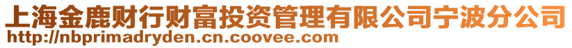 上海金鹿財行財富投資管理有限公司寧波分公司