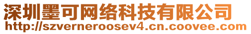 深圳墨可網(wǎng)絡(luò)科技有限公司