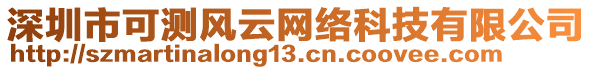 深圳市可測風(fēng)云網(wǎng)絡(luò)科技有限公司