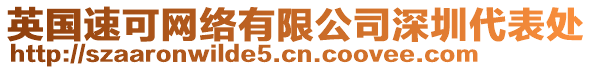 英國速可網(wǎng)絡(luò)有限公司深圳代表處