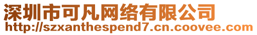 深圳市可凡網(wǎng)絡(luò)有限公司