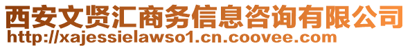 西安文賢匯商務(wù)信息咨詢有限公司