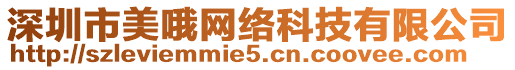 深圳市美哦網(wǎng)絡(luò)科技有限公司