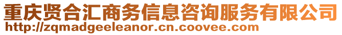 重慶賢合匯商務(wù)信息咨詢服務(wù)有限公司