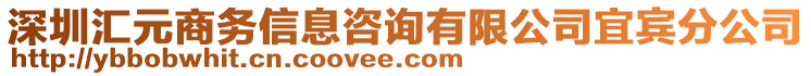 深圳匯元商務(wù)信息咨詢(xún)有限公司宜賓分公司