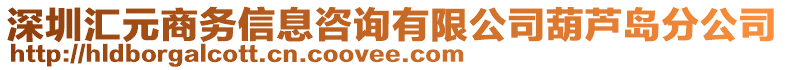 深圳匯元商務(wù)信息咨詢有限公司葫蘆島分公司