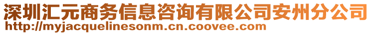 深圳匯元商務(wù)信息咨詢有限公司安州分公司