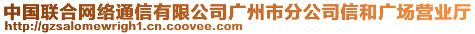 中國(guó)聯(lián)合網(wǎng)絡(luò)通信有限公司廣州市分公司信和廣場(chǎng)營(yíng)業(yè)廳