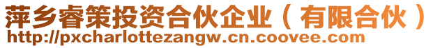 萍鄉(xiāng)睿策投資合伙企業(yè)（有限合伙）