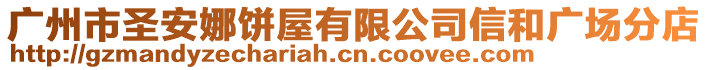 廣州市圣安娜餅屋有限公司信和廣場分店