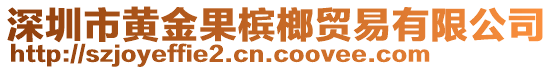 深圳市黃金果檳榔貿(mào)易有限公司