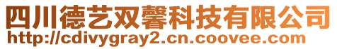 四川德藝雙馨科技有限公司