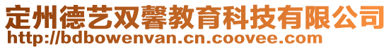 定州德藝雙馨教育科技有限公司