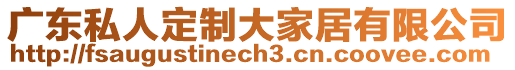 廣東私人定制大家居有限公司