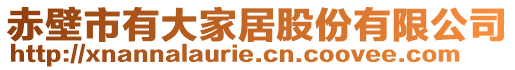 赤壁市有大家居股份有限公司