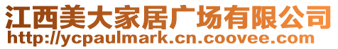 江西美大家居廣場有限公司