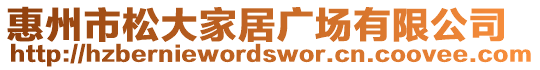 惠州市松大家居廣場有限公司