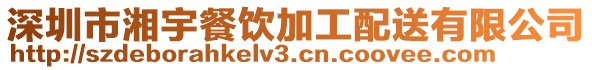 深圳市湘宇餐飲加工配送有限公司